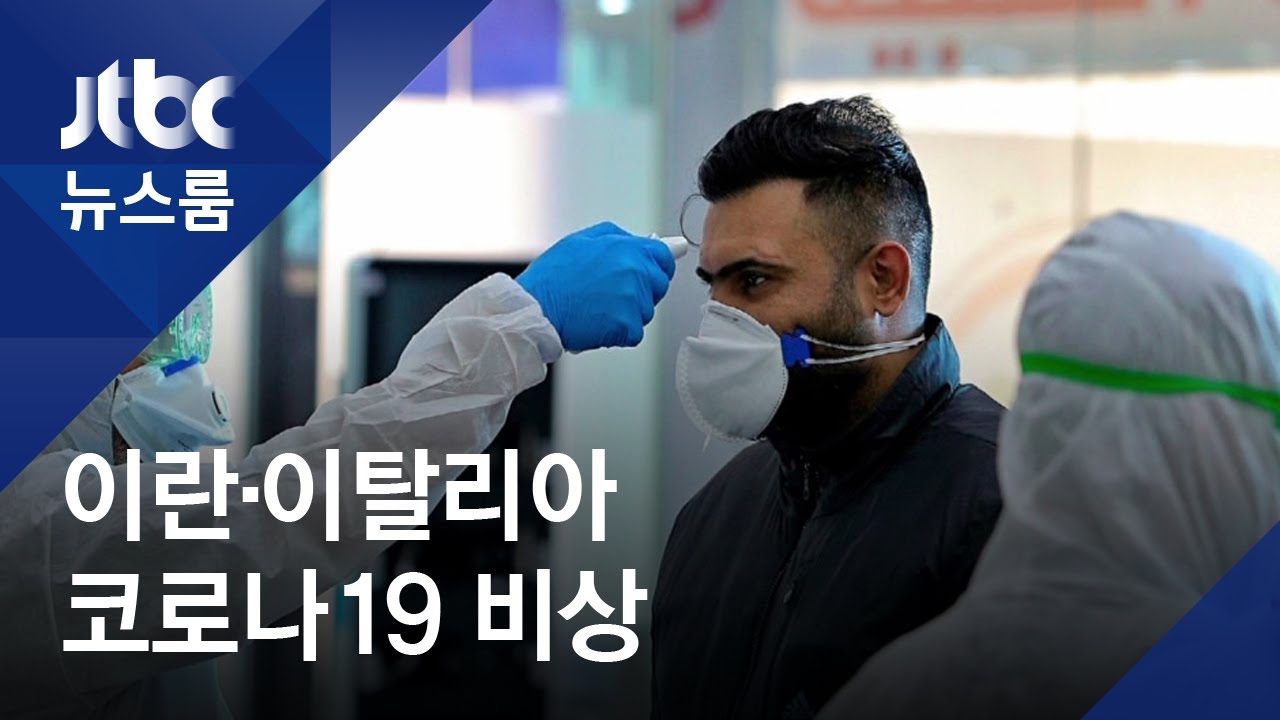 이란서 14명 숨져…이탈리아 '슈퍼 전파자' 오리무중 / JTBC 뉴스룸