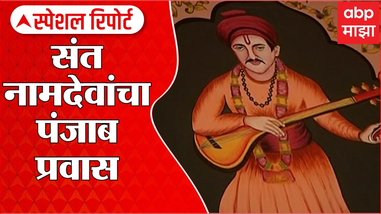 Sant Namdev Punjab Specail Report: संत नामदेवांचा पंजाब प्रवास 'माझा'वर ABP Majha