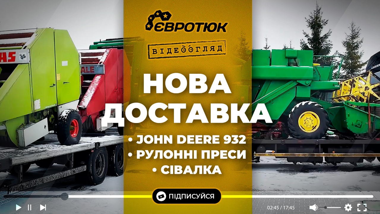 Нова доставка: комбайн John Deere 932, рулонні преси та сівалка. Великий вибір. Доставка по Україні.