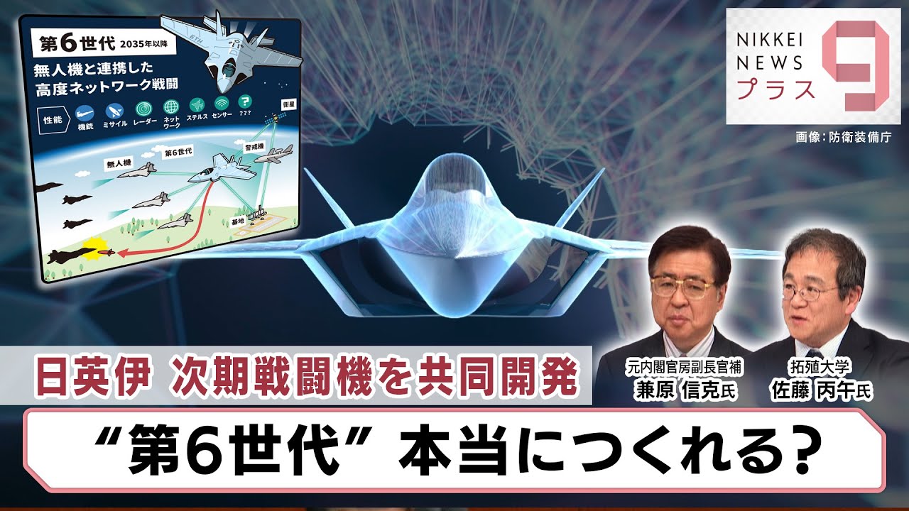 日英伊 次期戦闘機を共同開発 “第6世代”本当につくれる？【日経プラス９】（2024年3月26日）
