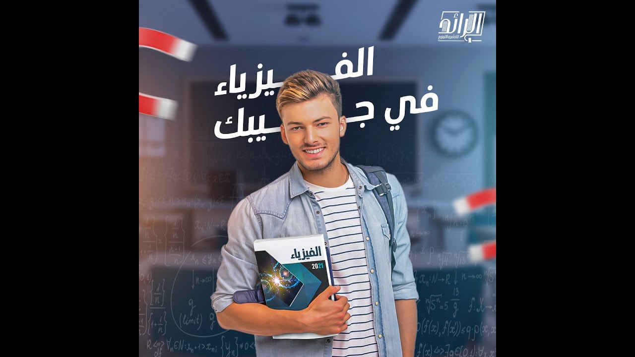 حل كتاب الرائد تالته ثانوي فيزياء ٢٠٢١ نظام التابلت من ٣٠الي  ٥٠ اختر الجزء 2 علي التيار الكهربي