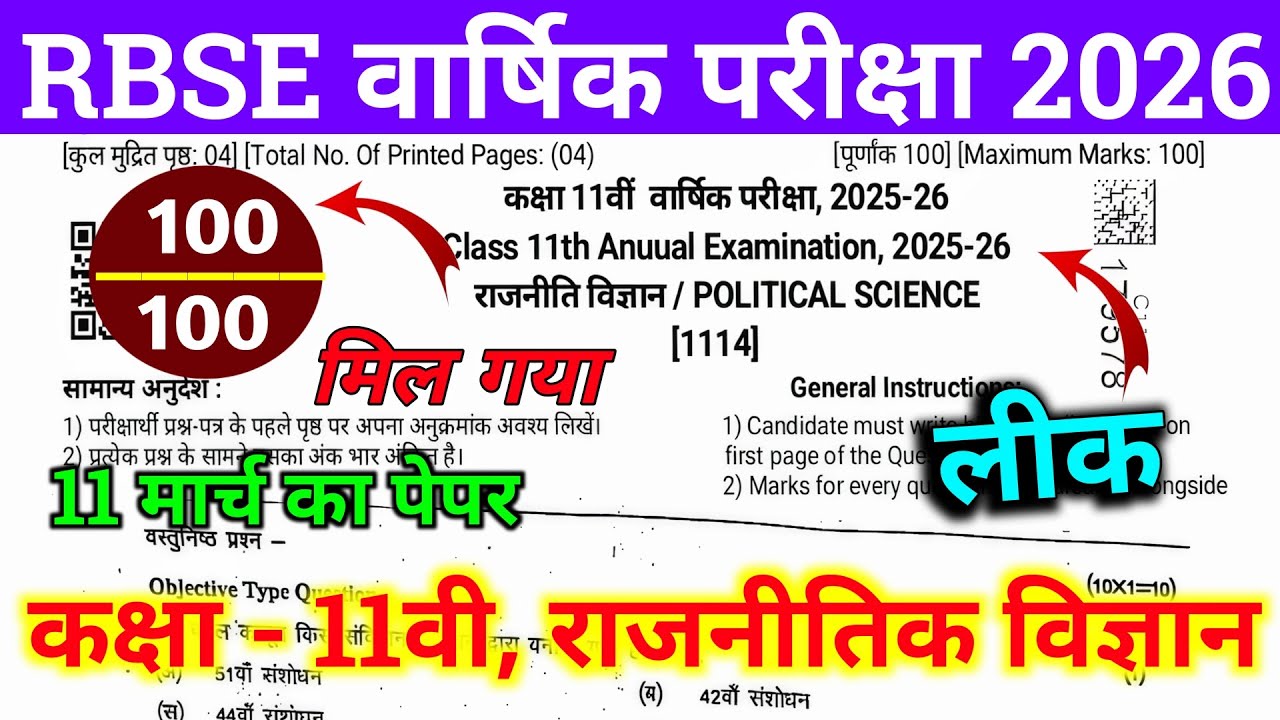 Rbse class 11th political science varshik paper 2026,class 11th rajnitik vigyan Annual paper 2026
