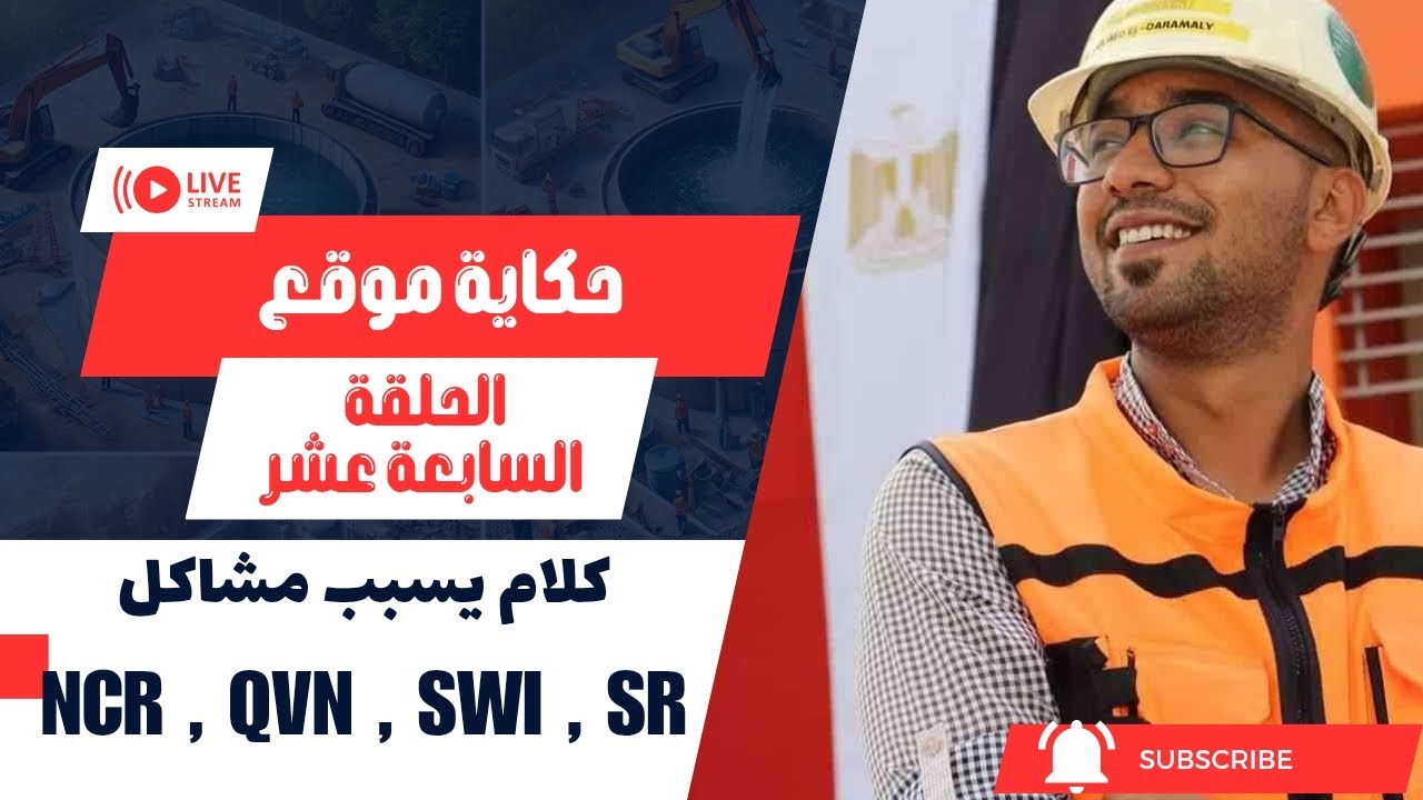 17.حكاية موقع | شغل جودة : NCR-QVN-SWI-SR واهم ادوات الجودة ـ كلام يسبب مشاكل
