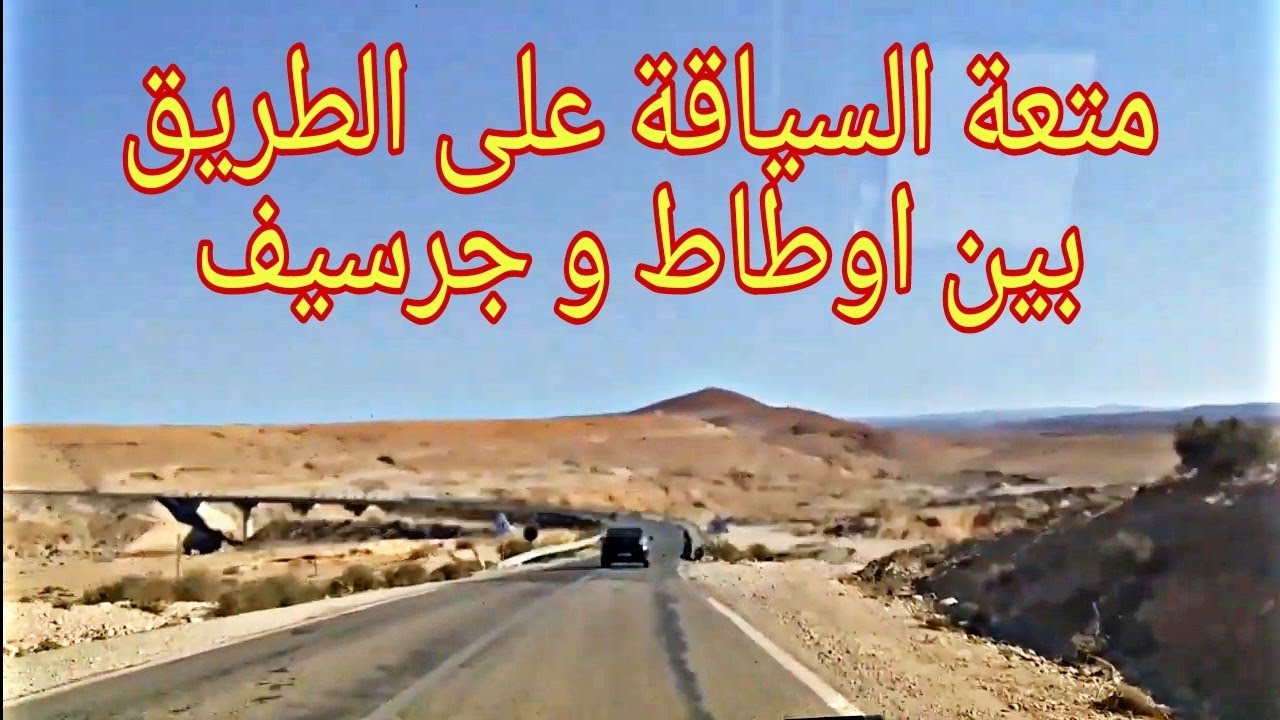 متعة السياقة على الطريق بين اوطاط الحاج و جرسيف  Plaisir de conduire entre Outat el haj & Guercif
