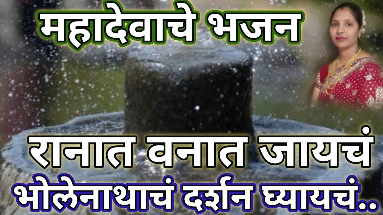 महादेवाचे भजन☘️ रानात वनात जायचं l भोले नाथाच दर्शन घ्यायचं l bhakti Bhajan ‎@santkrupa2604