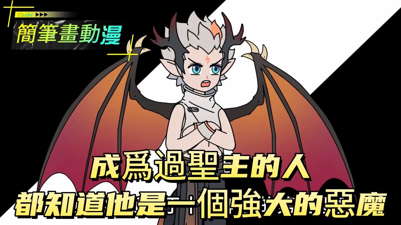成爲過聖主的人都知道他是一個強大的惡魔！#原创动画 #动漫 #二次元 #动画