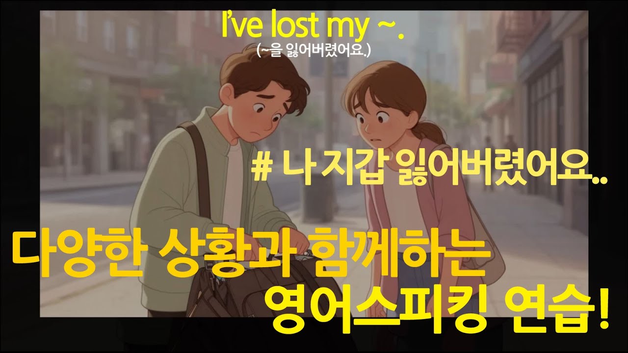 누구나 집에서 혼자, 무료로 시작하는 영어회화 (with 다양한 상황의 현재완료) #영어스피킹
