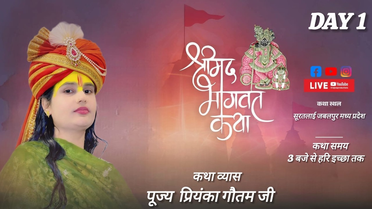 DAY1 श्रीमद भागवत कथा पूज्य प्रियंका गौतम जी सुरतलई जबलपुर मध्य प्रदेश