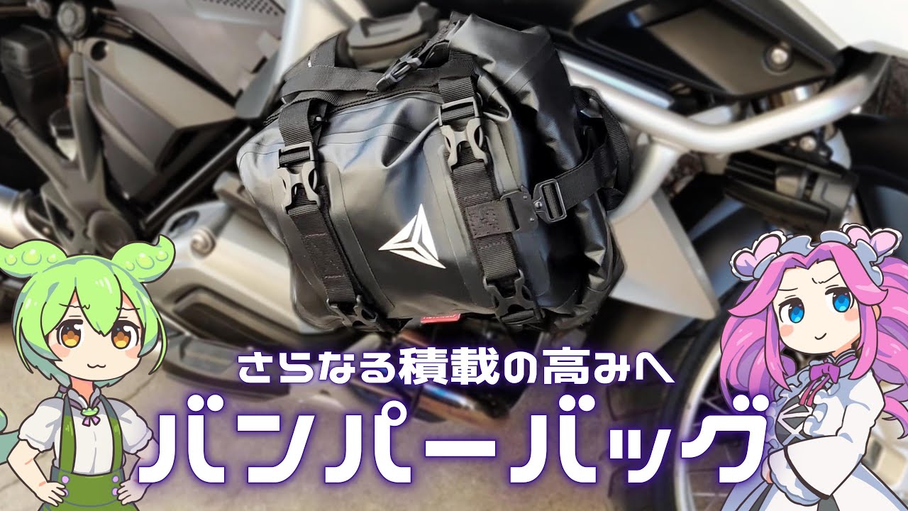 【積載・防風・緩衝】バンパーバッグ３つのメリット【R1200GS】