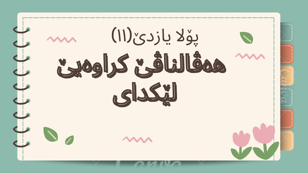 هەڤالناڤێ کراوەیێ لێکدای پۆلا۱۱