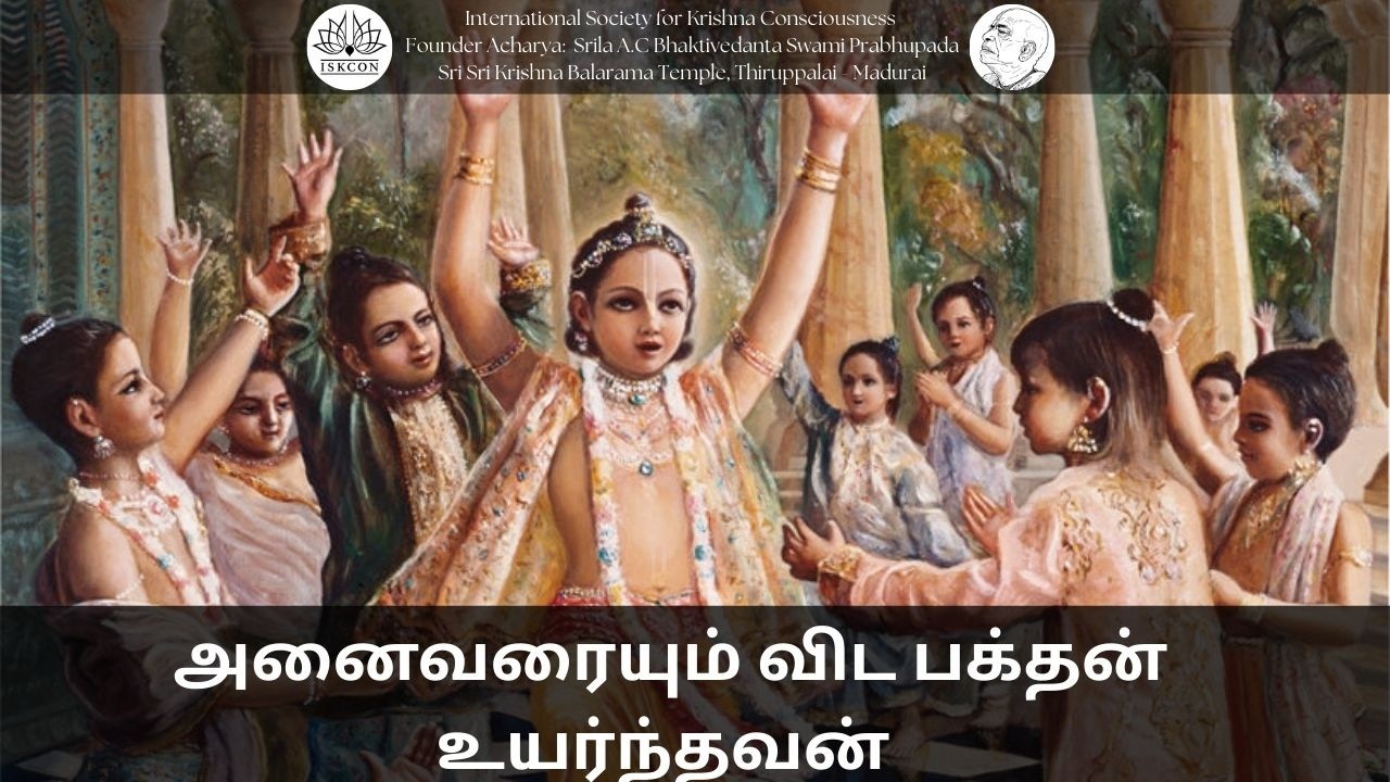 அனைவரையும் விட பக்தன் உயர்ந்தவன்  || 06-03-26 #srilaprabhupada​ #shorts​ #iskconthiruppalai​madurai
