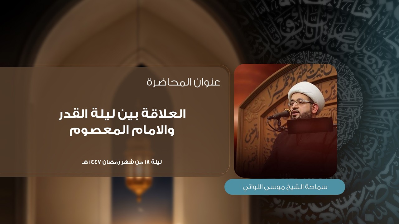 ليلة 18  من شهر رمضان 1447 هـ | سماحة الشيخ موسى محسن اللواتي