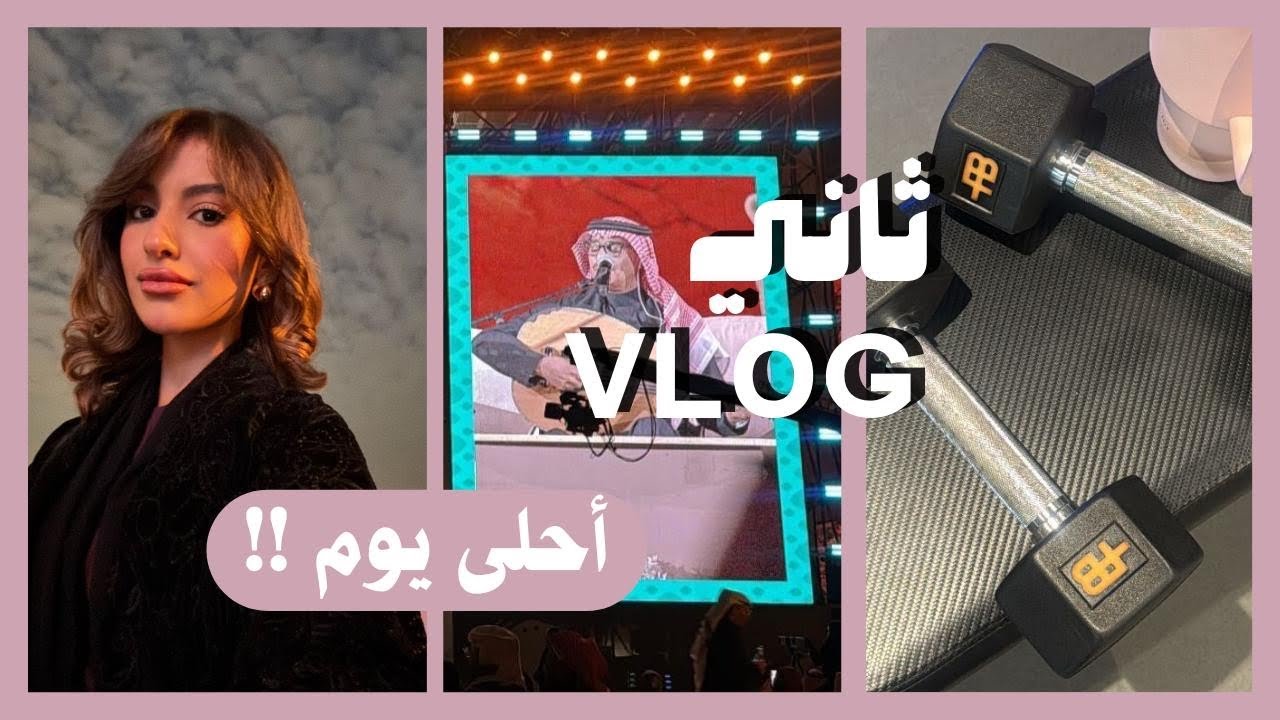فلوق 2 | قابلت رابح صقر في الدرعية 😍