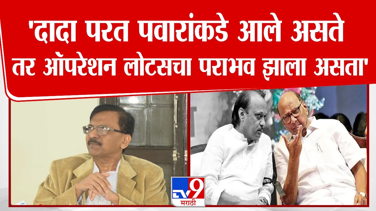 Sanjay Raut |  Ajit Pawar परत पवारांकडे आले असते तर ऑपरेशन लोटसचा सर्वात मोठा पराभव झाला असता