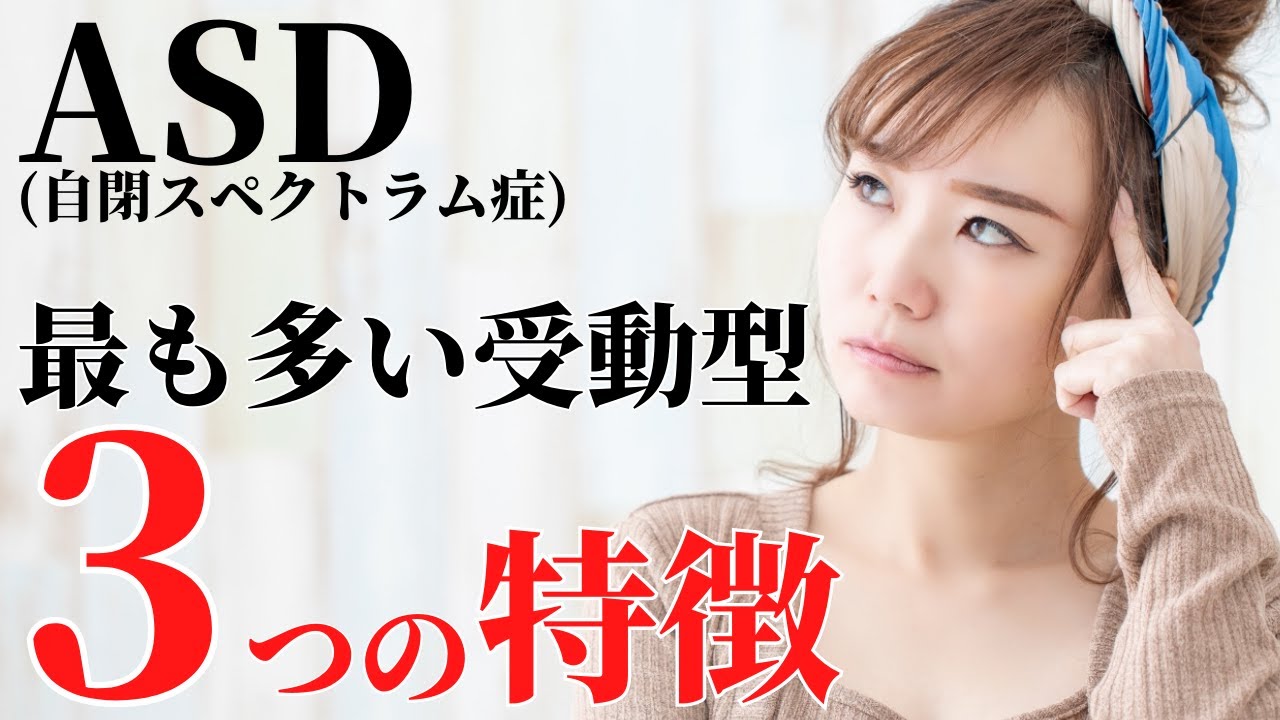 【当てはまる？】8分で分かる！ASD受動型タイプ3つの特徴