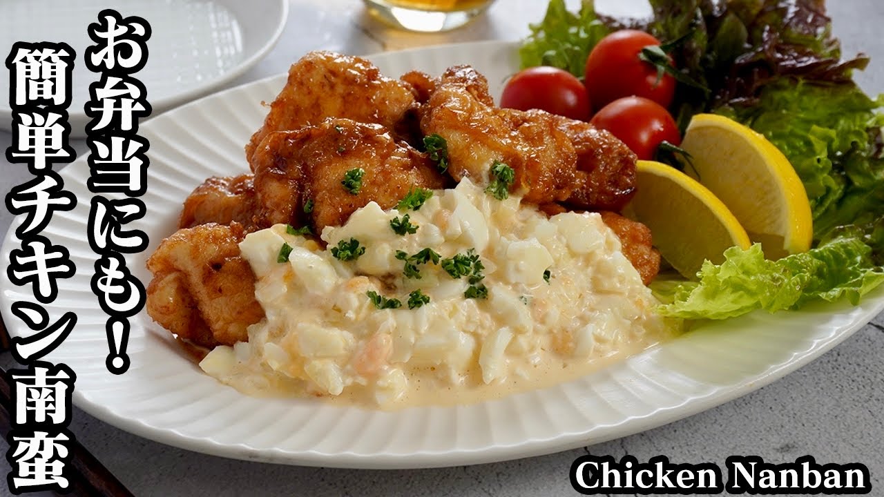 チキン南蛮の作り方☆鶏むね肉でやわらかジューシーなチキン南蛮！お弁当にもピッタリな定番人気おかずレシピです♪-How to make Chicken Nanban-【料理研究家ゆかり】