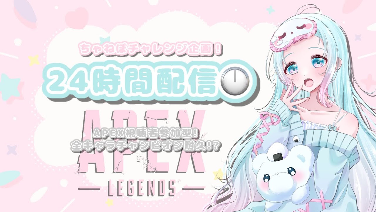 【24時間耐久】APEX全キャラチャンピョンチャレンジ👾~Part2~