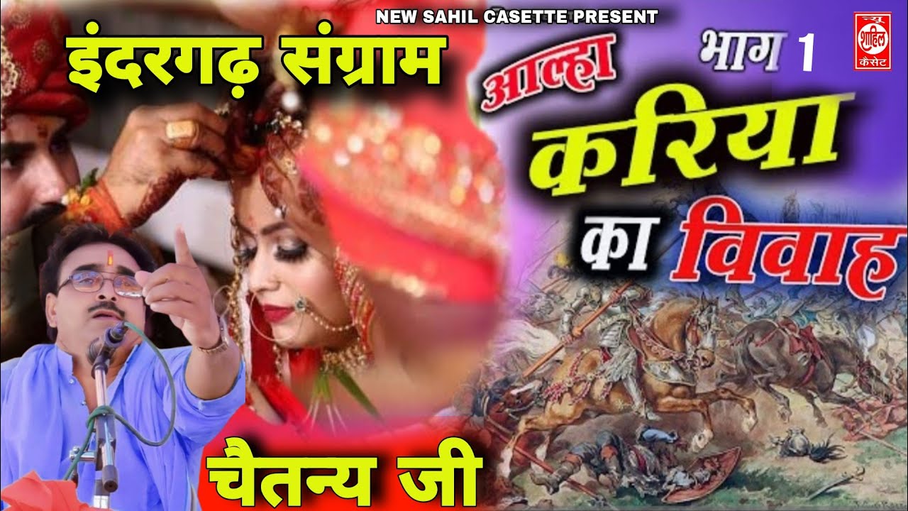 Aalha करिया का विवाह भाग 01| आल्हा -इंदरगढ़ संग्राम करिया का विवाह | आल्हा सम्राट चैतन्य जी #aalha
