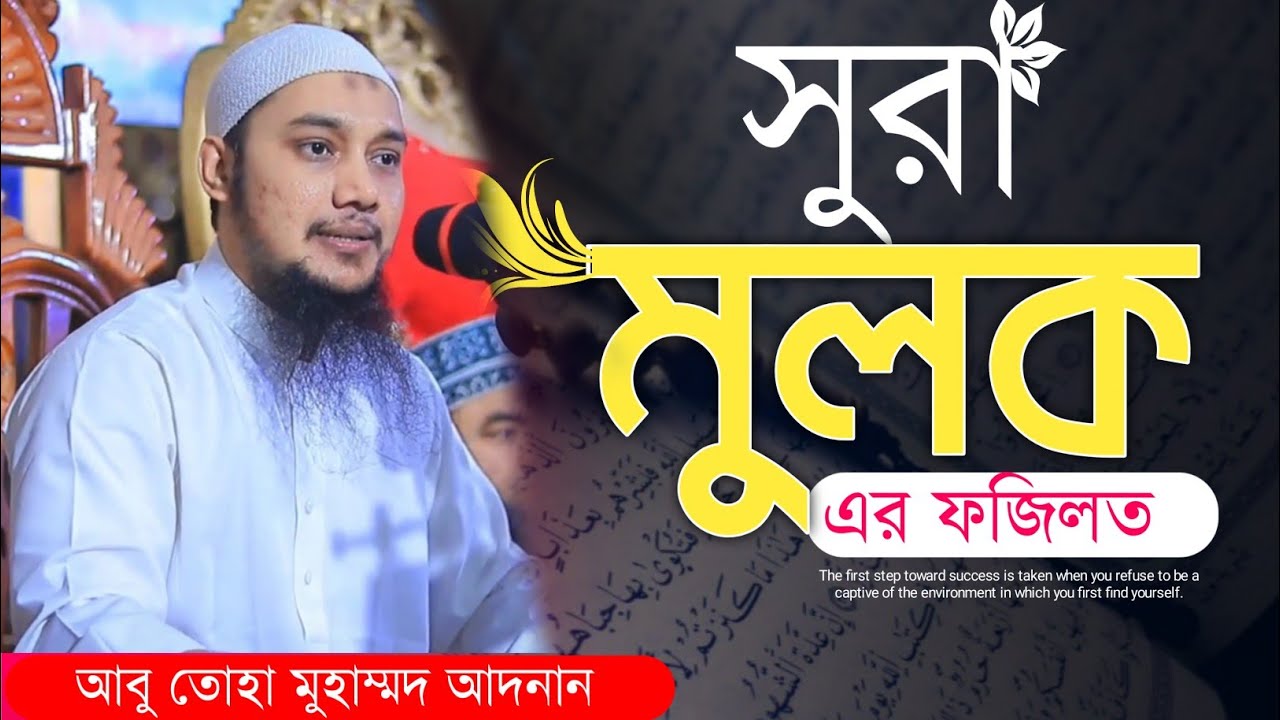 সুরা মুলক পড়লে কি কি ফজিলত আছে ✅ কবরের আজাব থেকে বাঁচা যাবে ✅ আবু তোহা মুহাম্মদ আদনান #abutohamoham