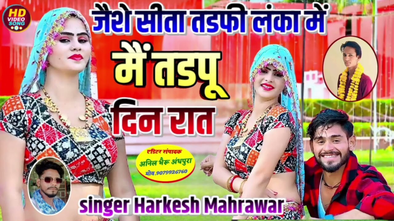 *जैसे सीता तड़पी लंका में मै तड़पूं दिन और रात सिंगर हरकेश महरावर 