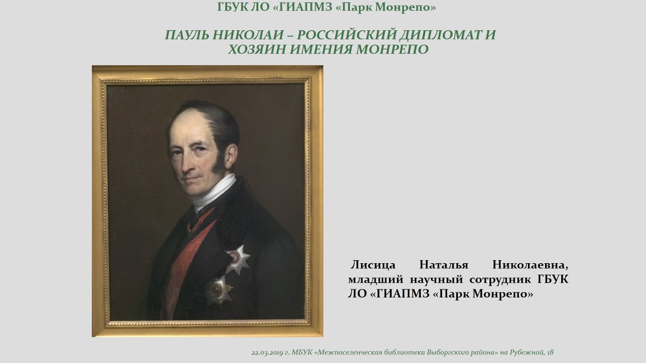 Дипломат и хозяин Монрепо: Пауль Николаи