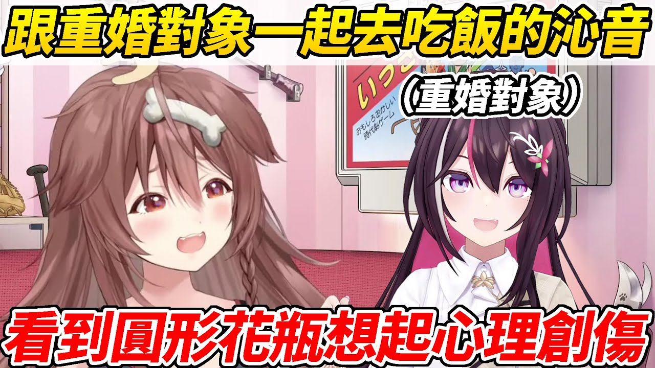 沁音跟重婚對象(AZKi)一起去吃飯發現彼此都對同樣的東西有心理陰影ww【戌神沁音／戌神ころね】【ホロライブ切り抜き】【HOLOLIVE中文】