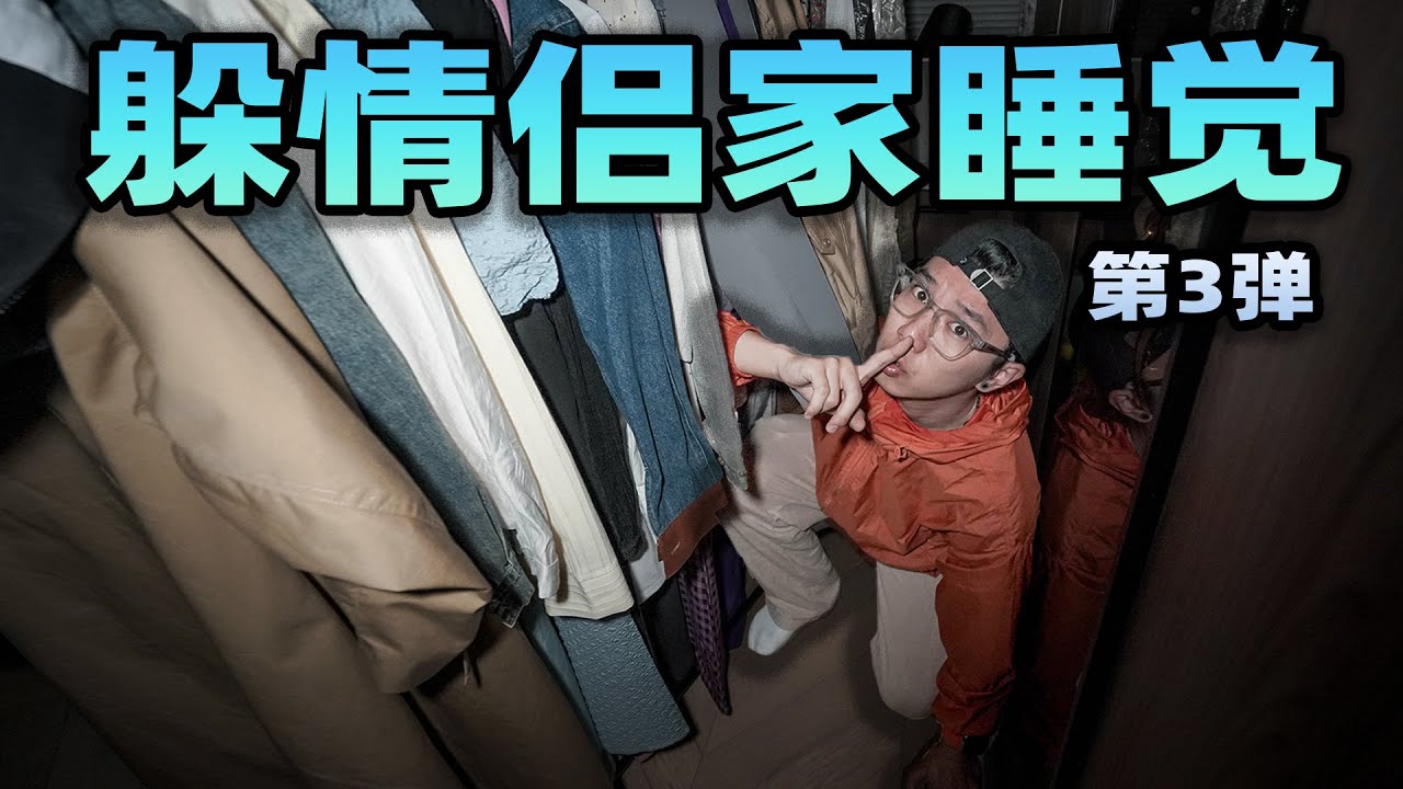 挑战躲在情侣家过夜不被发现！我差点被当成隔壁老王？