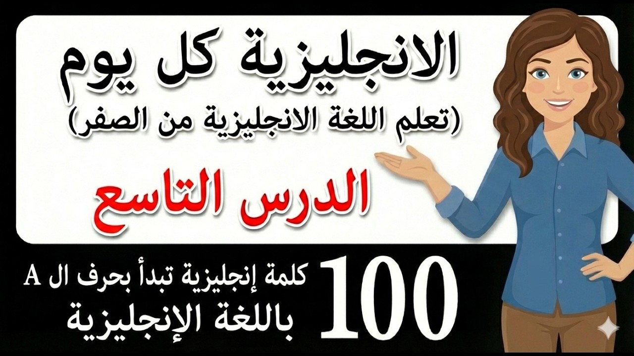 تعلم اللغة الإنجليزية من الصفر | كلمات بحرف A للمبتدئين