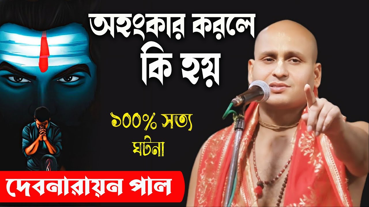 ১০০% সত্য কথা ! অহংকার করলে কি হয় দেখুন || দেবনারায়ণ পাল কীর্তন || Debnarayan Pal New Kirtan 2025