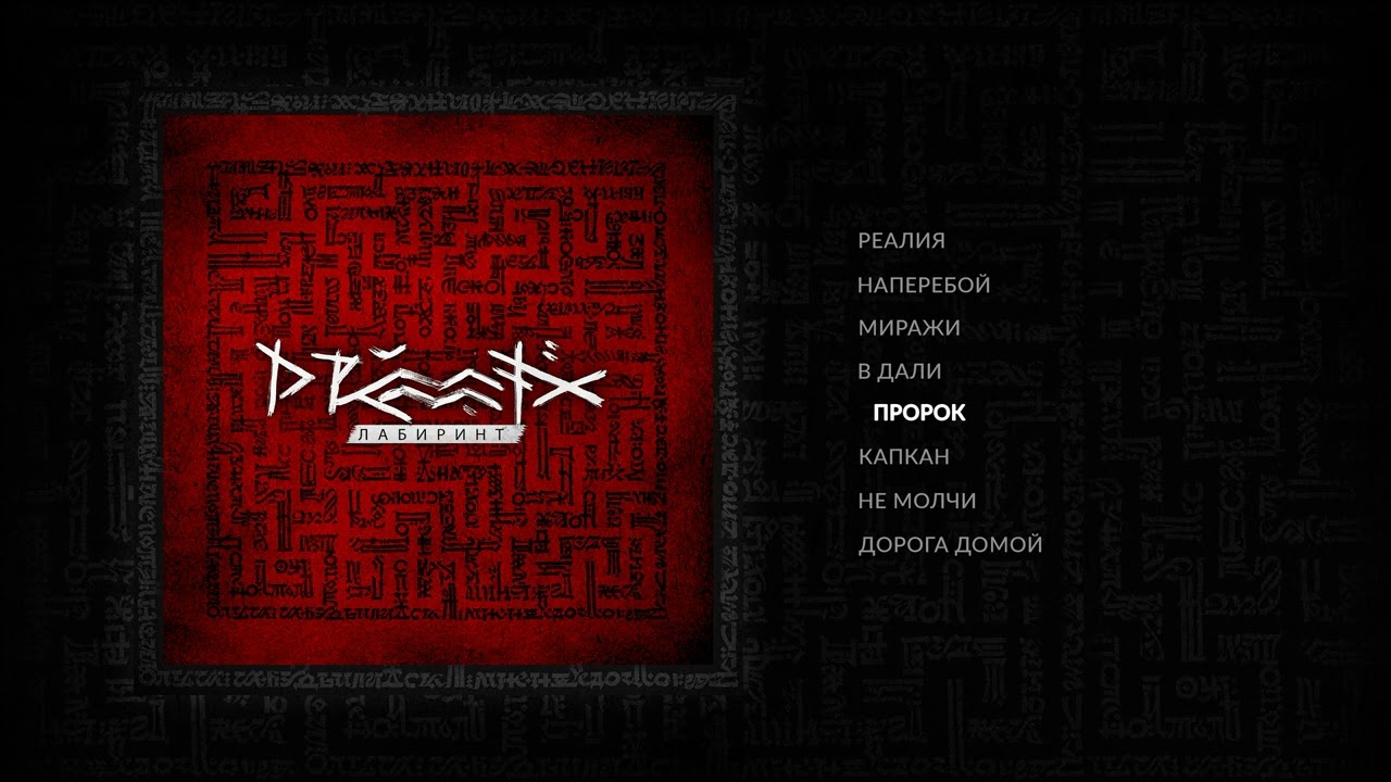 DRUMMATIX -  Пророк