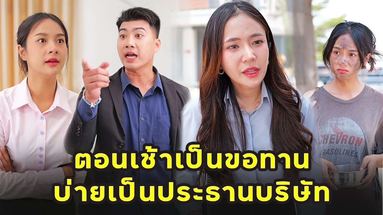 (หนังสั้น) ตอนเช้าเป็นขอทาน บ่ายเป็นประธานบริษัท  | JPC Media