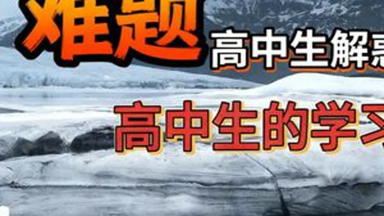 高中生学习方法，培养自我人生观#金山夜话经典回放 #三观正 #尊重父母理解父母