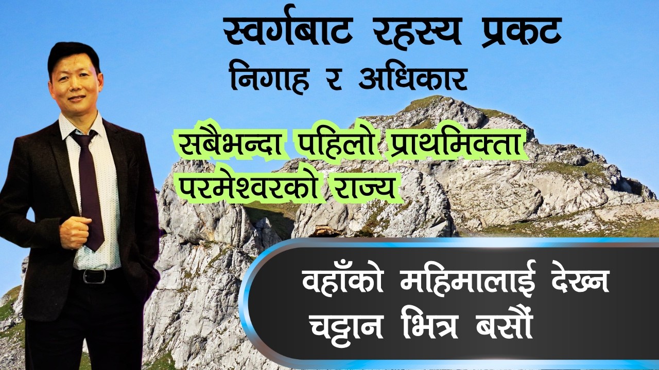 चट्टानभित्र रहनु को रहस्य | Mystery of staying inside the cleft of rock | Ps Thomas Limbu |