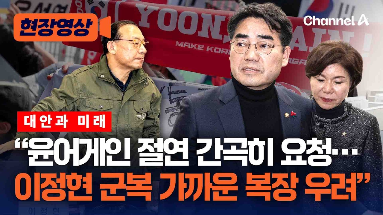 국힘 소장파 “윤어게인 절연 요청…지선 결과 장동혁이 책임” [현장영상] / 채널A