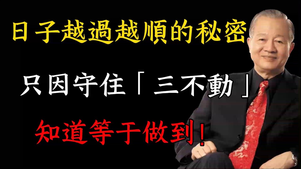 #為何有人越陷越深，有人擺脫困境？只因守住「三不動」，簡單到不用費力！#易經 #正能量 #易经 #曾仕強 #命理 #人生智慧 #人生感悟 #哲學 #人際關係