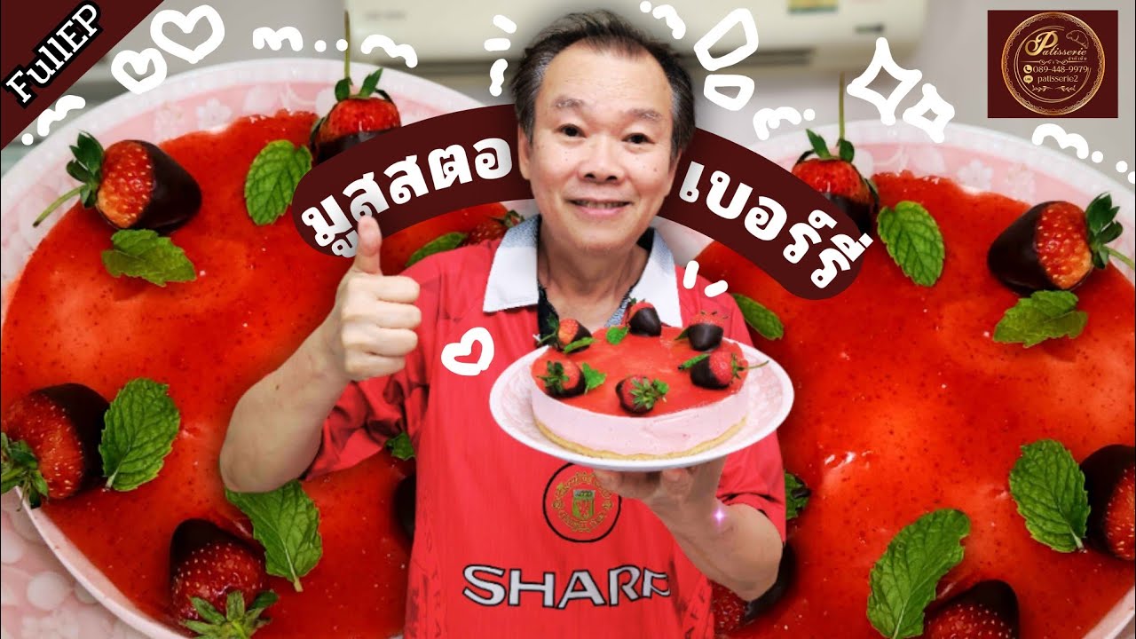 เทคนิคมูสสตอเบอร์รี่ ป๊ามาโชว์พร้อมแจกสูตรมูสสตอเบอร์รี่ ไปทำกินช่วงหน้าร้อน🤤