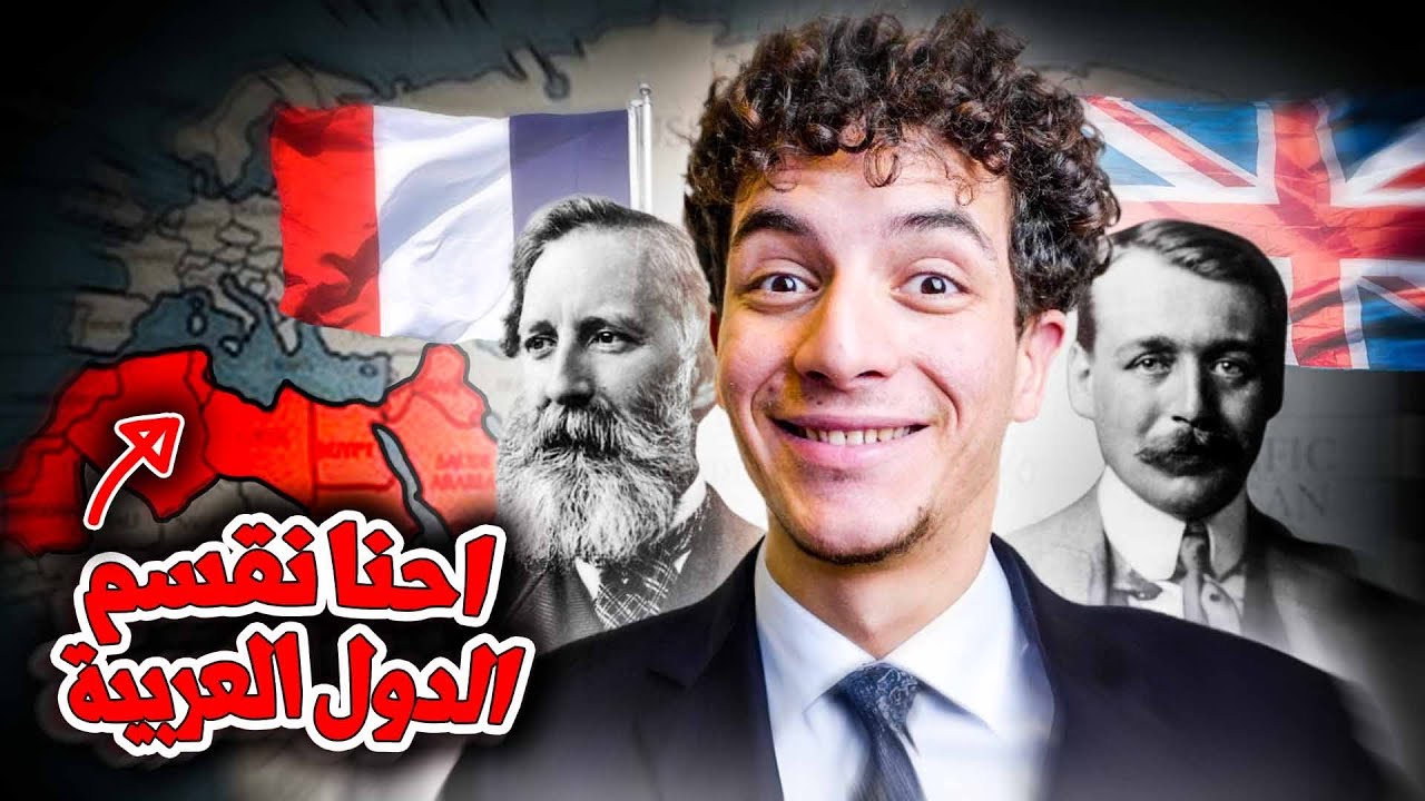 ما هي إتفاقية سايكس بيكو التي قسّمت العالم العربي؟
