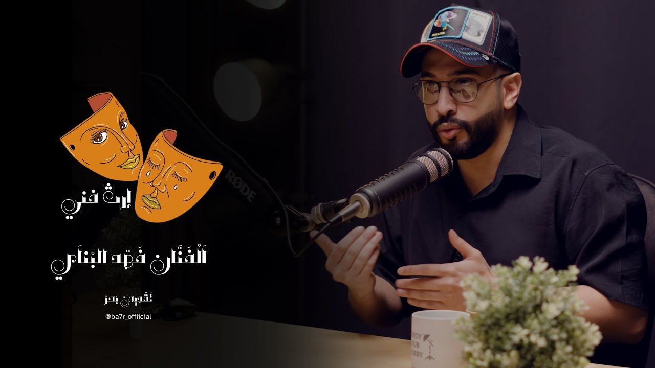 الفنان فهد البناي | إرث فني حلقة 3 | مع بحر