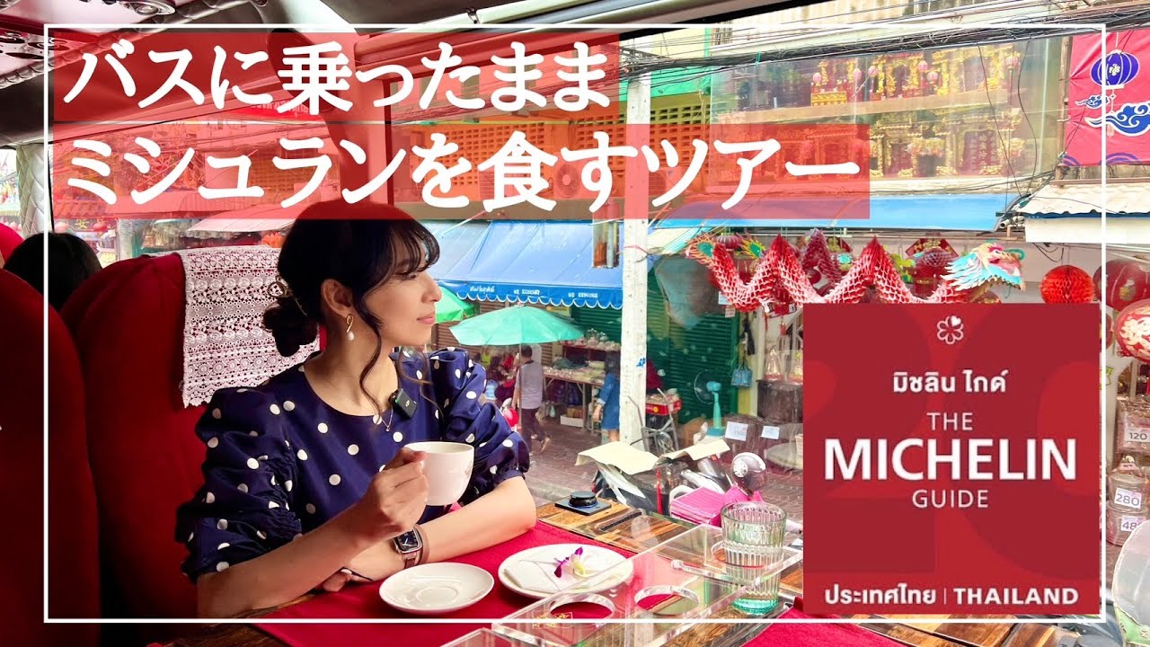 【ミシュラン★だらけのバスツアー】観光しながら降りずに★Michelin★を堪能　Thai Bus Food Tour