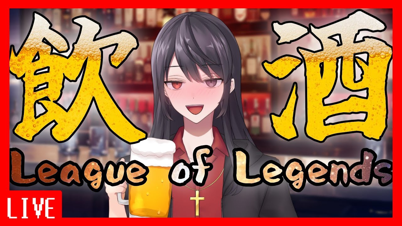 酒だ！酒を持ってこい！飲酒LoLするぞ！【League of Legends】