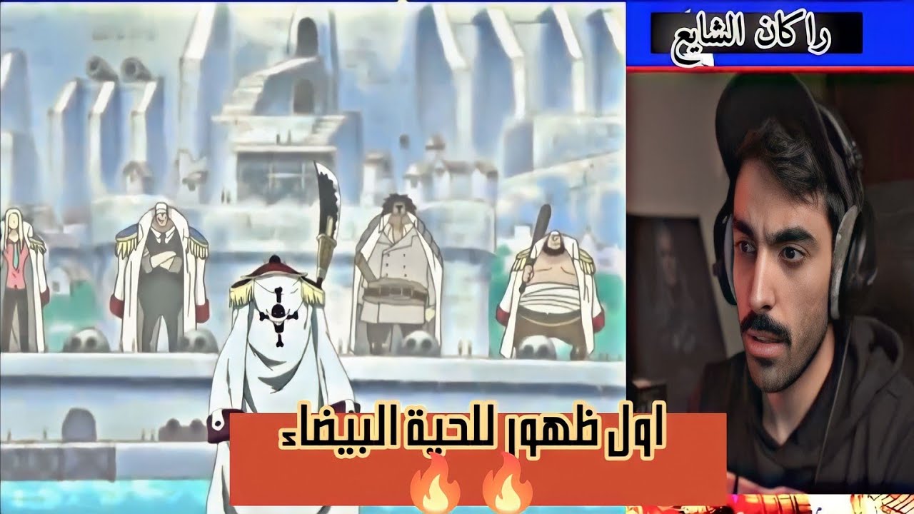 الدخول الفخم للحية البيضاء 🔥 ردة فعل راكان الشايع 🔴..