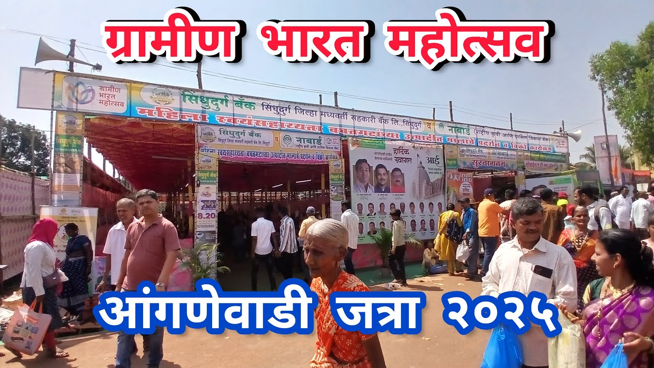 ग्रामीण भारत महोत्सव आंगणेवाडी जत्रा २०२५ | Gramin Bharat Mahotsav Anganewadi Jatra 2025