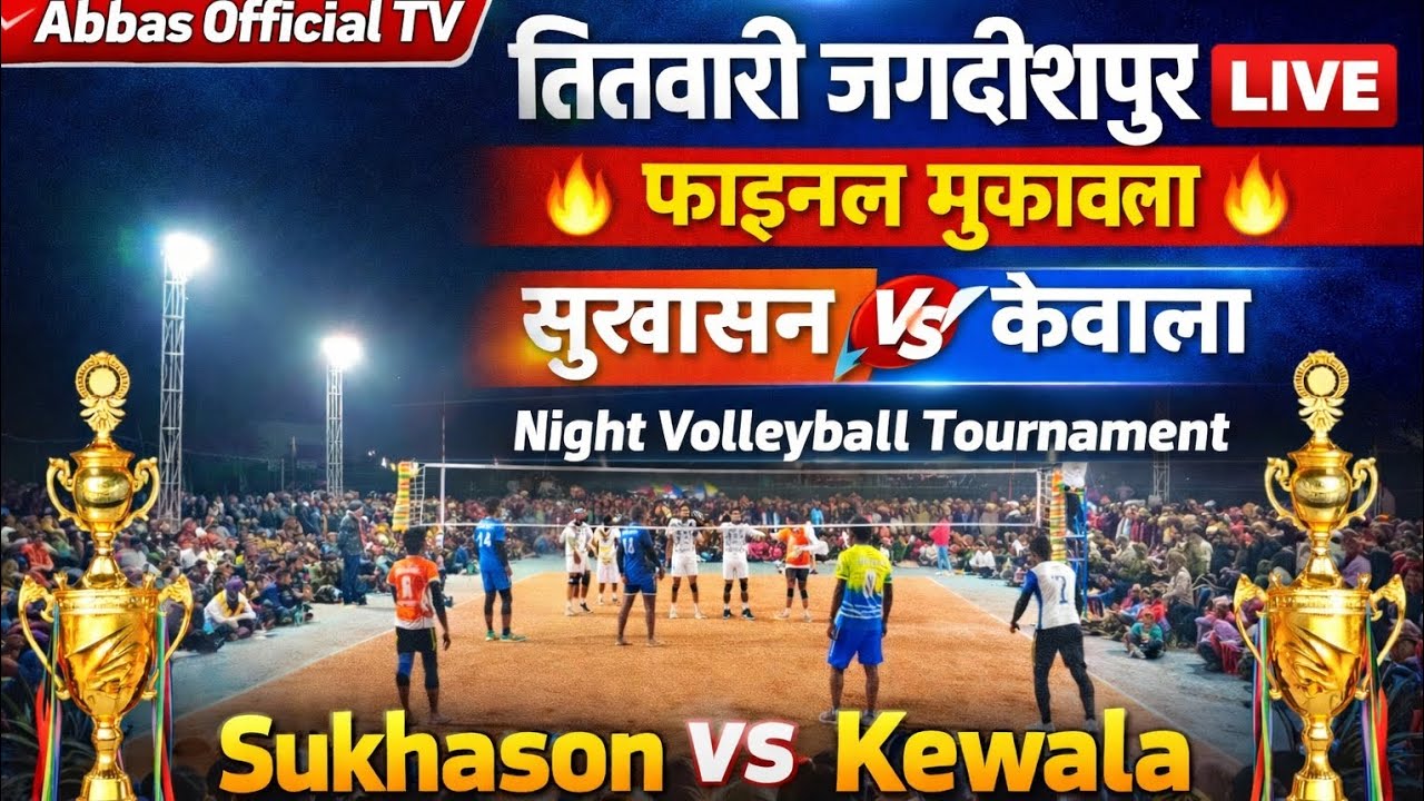 तितवारी जगदीशपुर LIVE | सुखासन 🆚 केवाला | फाइनल वॉलीबॉल मुकाबला | Night Volleyball 4K