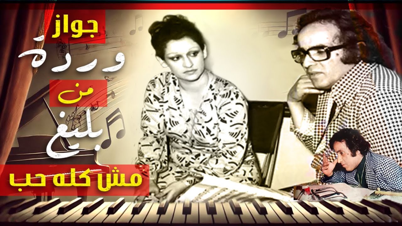 وردة ليه قالت لبليغ "منك لله"