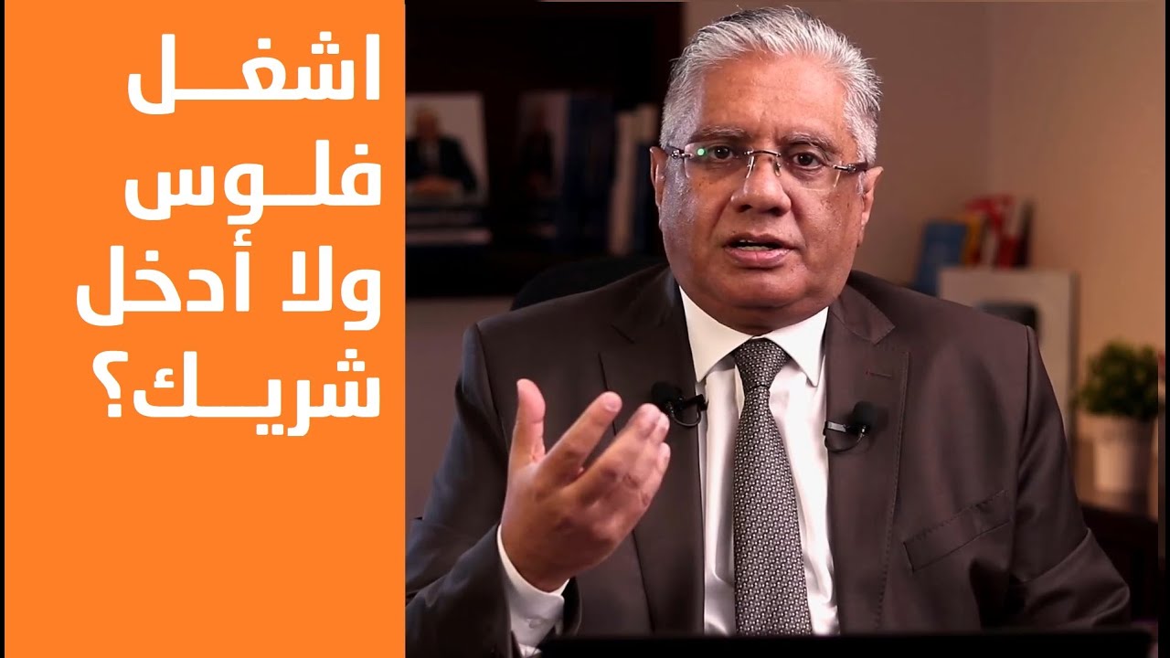 اخد فلوس من حد لتشغيلها ولا ادخله شريك؟ | عيادة الشركات | د. إيهاب مسلم