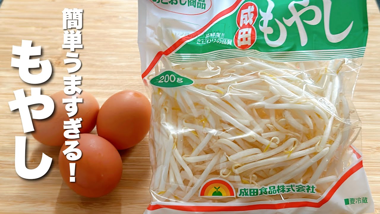 【もやしの簡単レシピ】卵と炒めるだけ！うますぎる