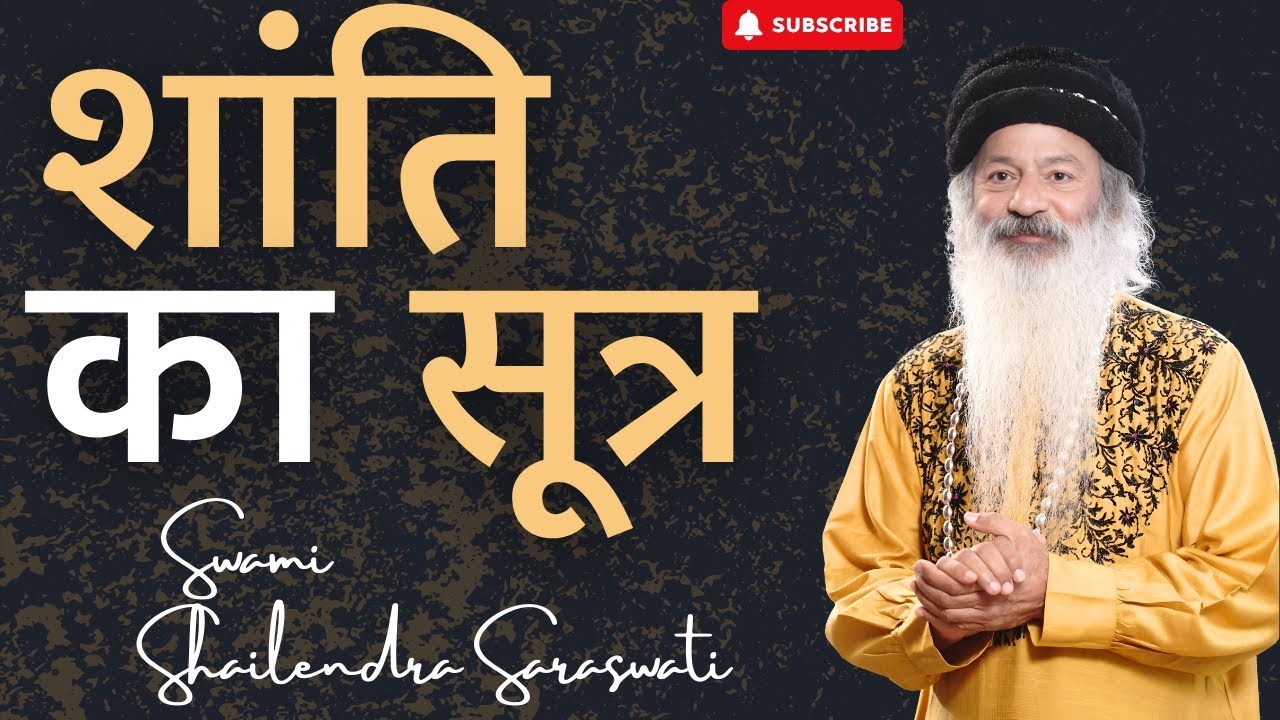 शांति का सूत्र  !! शांति को उपलब्ध होने का सूत्र क्या है? स्वामी शैलेन्द्र सरस्वती
