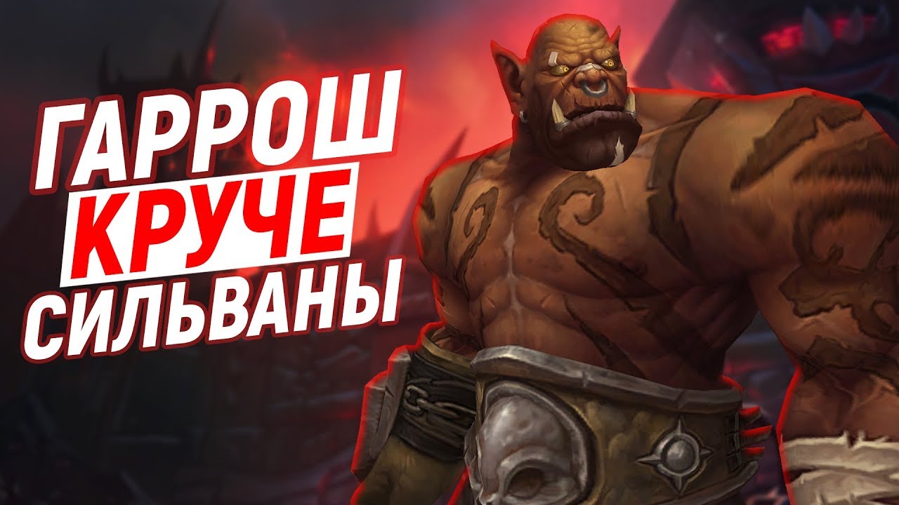 ГАРРОШ - ПОЧЕМУ ОН ЛУЧШИЙ ВОЖДЬ ОРДЫ