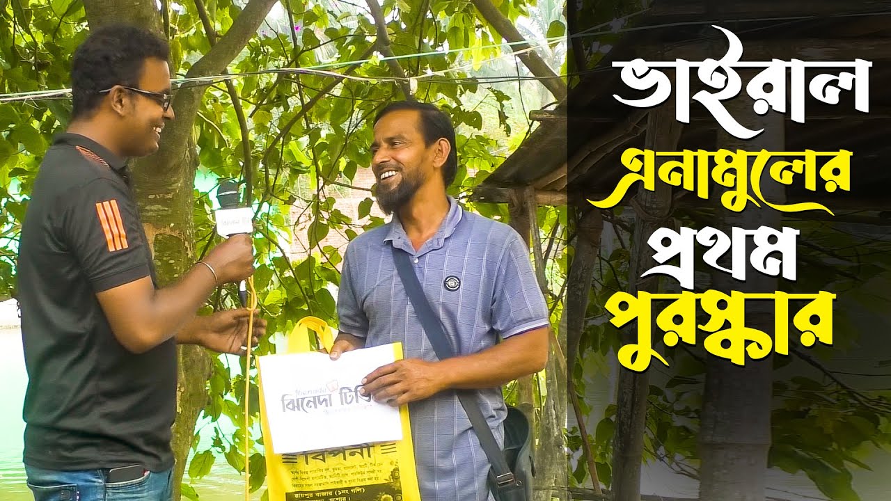 অবশেষে ভাইরাল হওয়ার ইচ্ছে পূরণ হলো এনামুল কবিরের