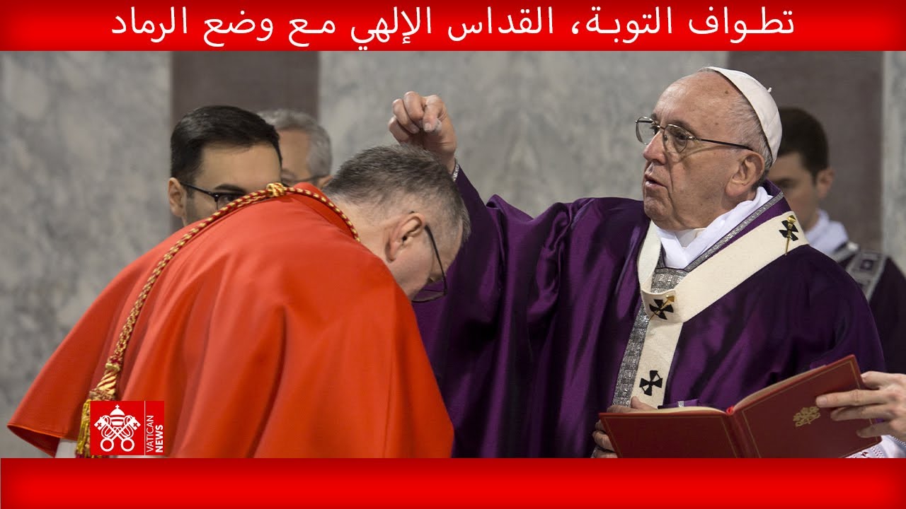تطواف التوبة، القداس الإلهي مع وضع الرماد، ١٤ شباط ٢٠٢٤، البابا فرنسيس